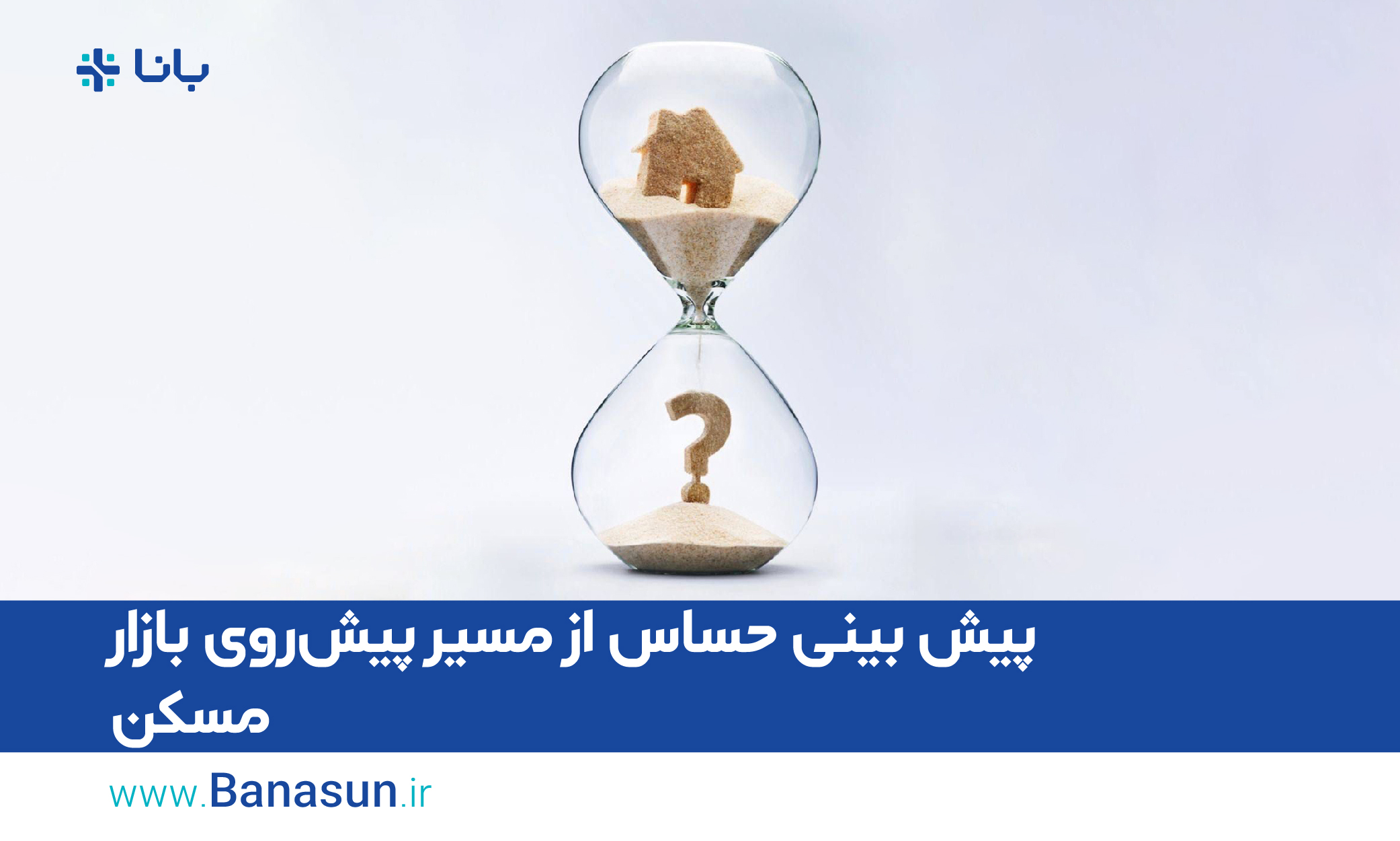 پیش‌ بینی حساس از مسیر پیش‌روی بازار مسکن