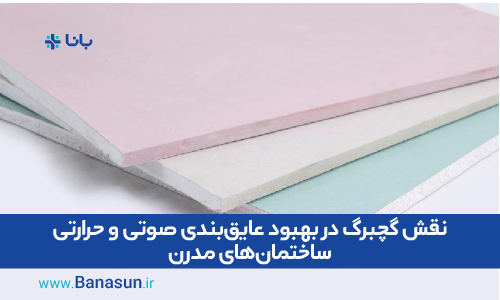 نقش گچبرگ در بهبود عایق‌بندی صوتی و حرارتی ساختمان‌های مدرن