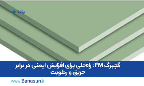 گچبرگ FM : راه‌حلی برای افزایش ایمنی در برابر حریق و رطوبت