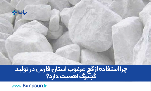چرا استفاده از گچ مرغوب استان فارس در تولید گچبرگ اهمیت دارد؟
