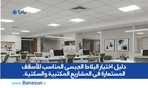 دليل اختيار البلاط الجبسي المناسب للأسقف المستعارة في المشاريع المكتبية والسكنية.