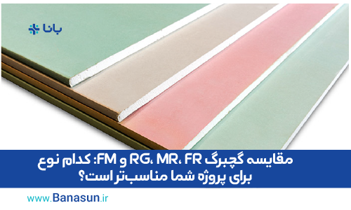 مقایسه گچبرگ RG، MR، FR و FM: کدام نوع برای پروژه شما مناسب‌تر است؟