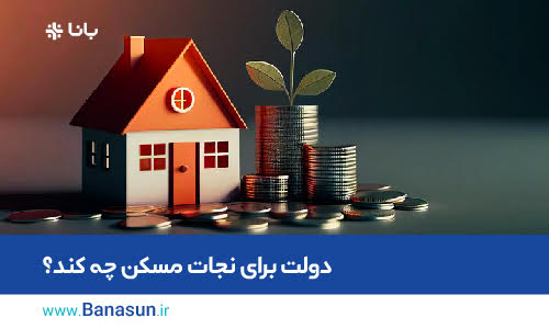 دولت برای نجات مسکن چه کند؟