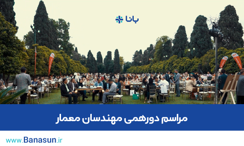 مراسم دورهمی مهندسان معمار در  باغ عفیف اباد
