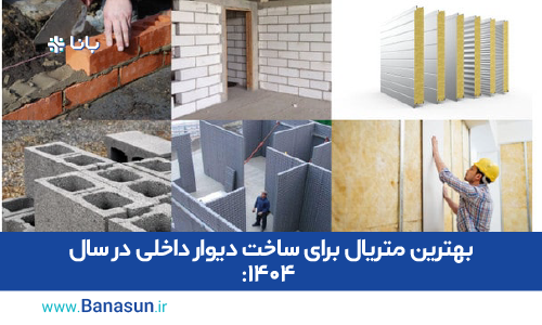 بهترین متریال برای ساخت دیوار داخلی در سال ۱۴۰۴: گچبرگ یا مصالح سنتی