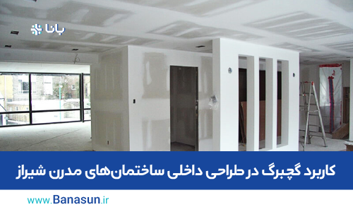 کاربرد گچبرگ در طراحی داخلی ساختمان‌های مدرن شیراز