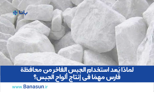 لماذا يُعد استخدام الجبس الفاخر من محافظة فارس مهمًا في إنتاج ألواح الجبس؟