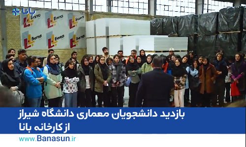 بازدید دانشجویان معماری دانشگاه شیراز از کارخانه بانا