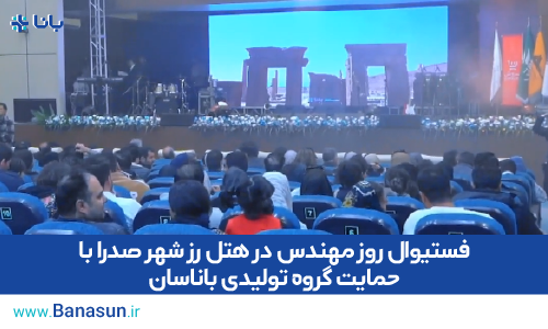 فستیوال روز مهندس در هتل رز شهر صدرا با حمایت گروه تولیدی باناسان