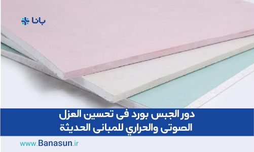 دور الجبس بورد في تحسين العزل الحراري والصوتي في المباني الحديثة مقدمة