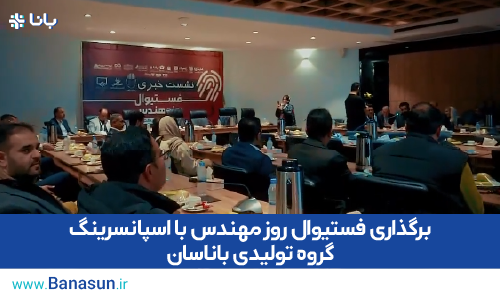 برگذاری فستیوال روز مهندس با اسپانسرینگ گروه تولیدی باناسان