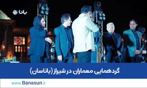 گردهمایی معماران