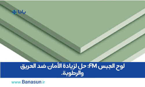 لوح الجبس FM: حل لزيادة الأمان ضد الحريق والرطوبة.